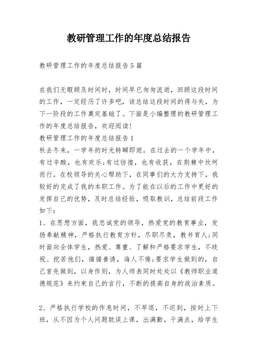 教研管理工作的年度总结报告