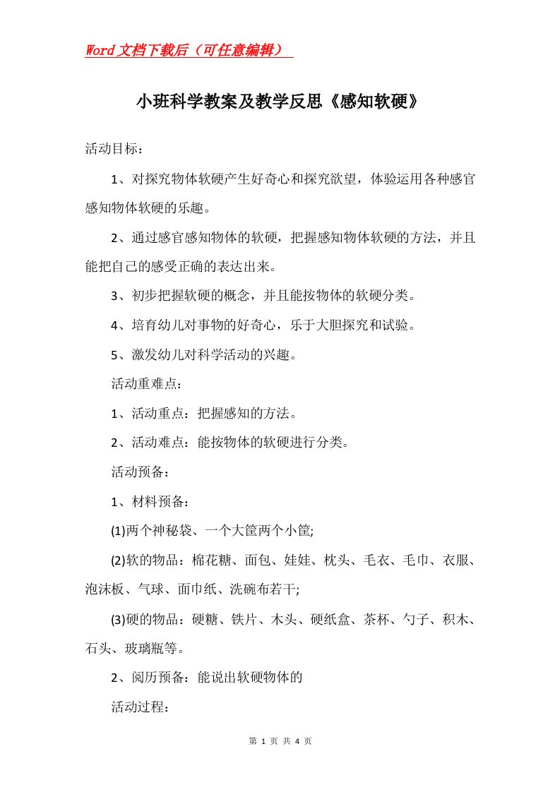 小班科学教案及教学反思感知软硬