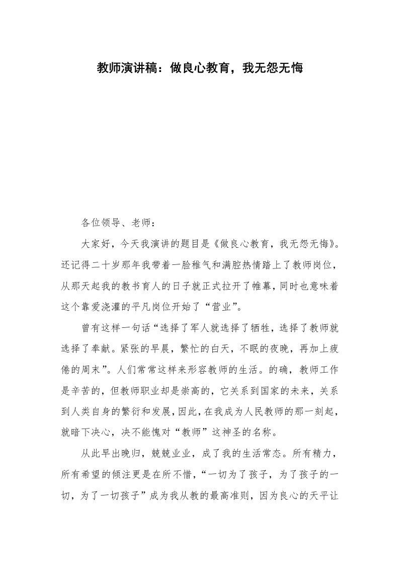 教师演讲稿：做良心教育，我无怨无悔