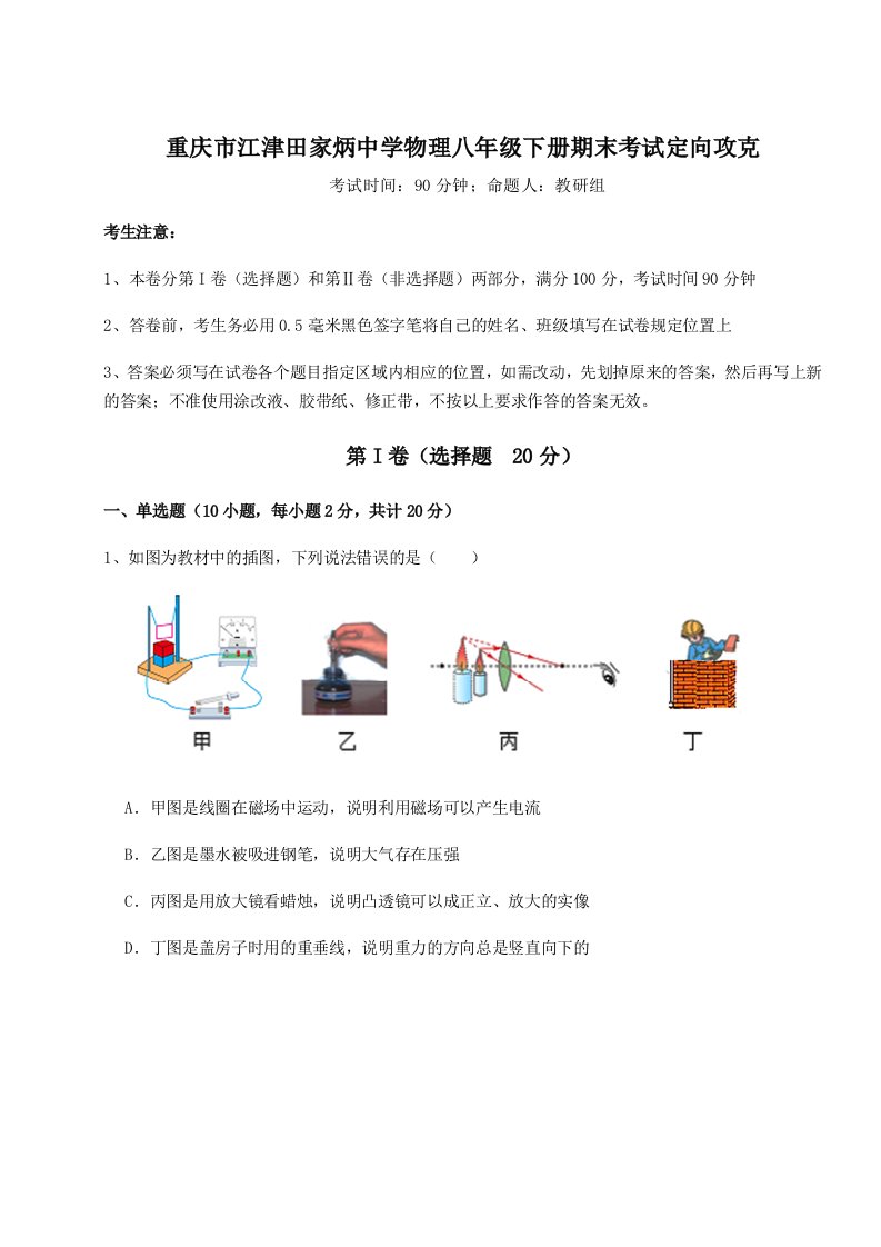 综合解析重庆市江津田家炳中学物理八年级下册期末考试定向攻克试卷