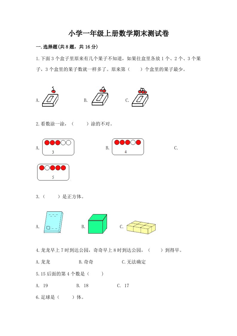 小学一年级上册数学期末测试卷（各地真题）