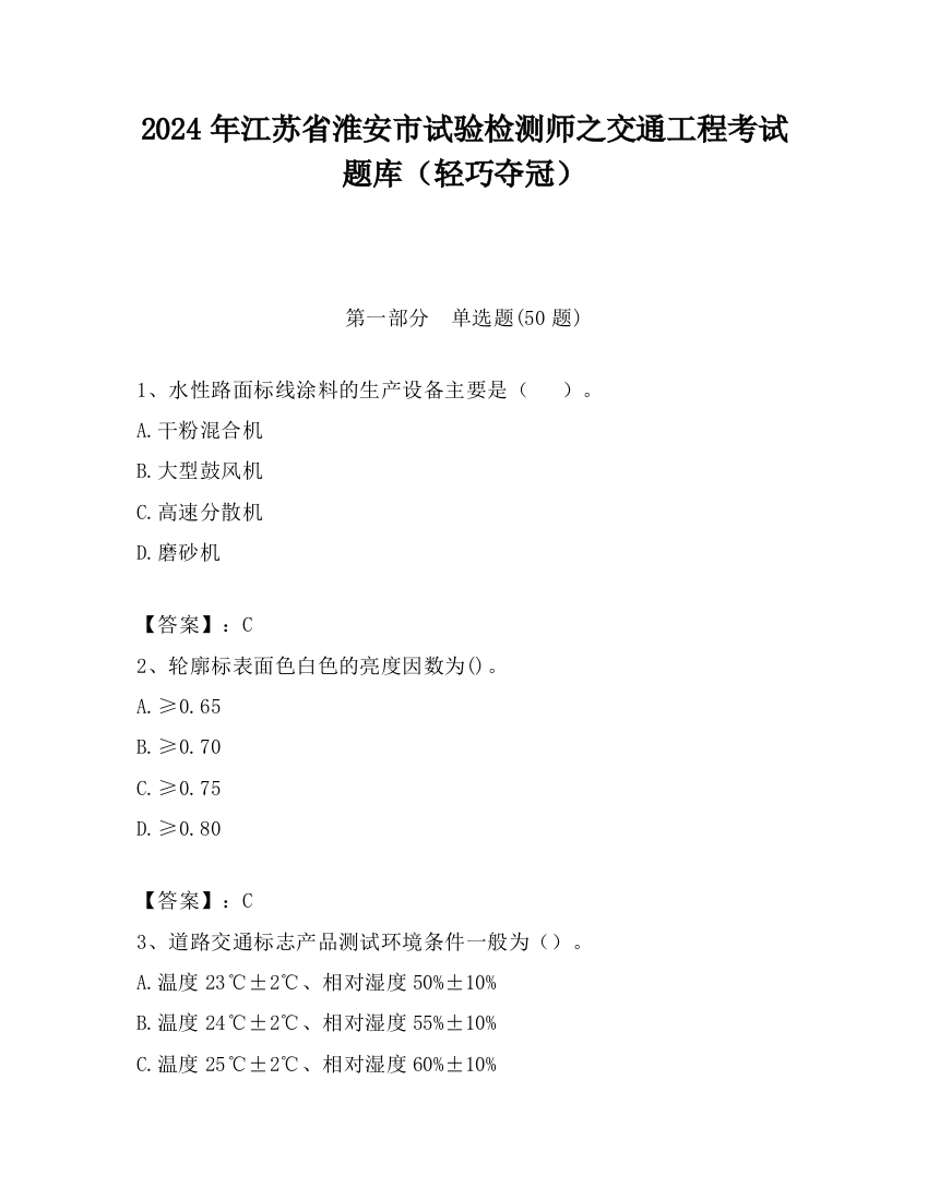 2024年江苏省淮安市试验检测师之交通工程考试题库（轻巧夺冠）