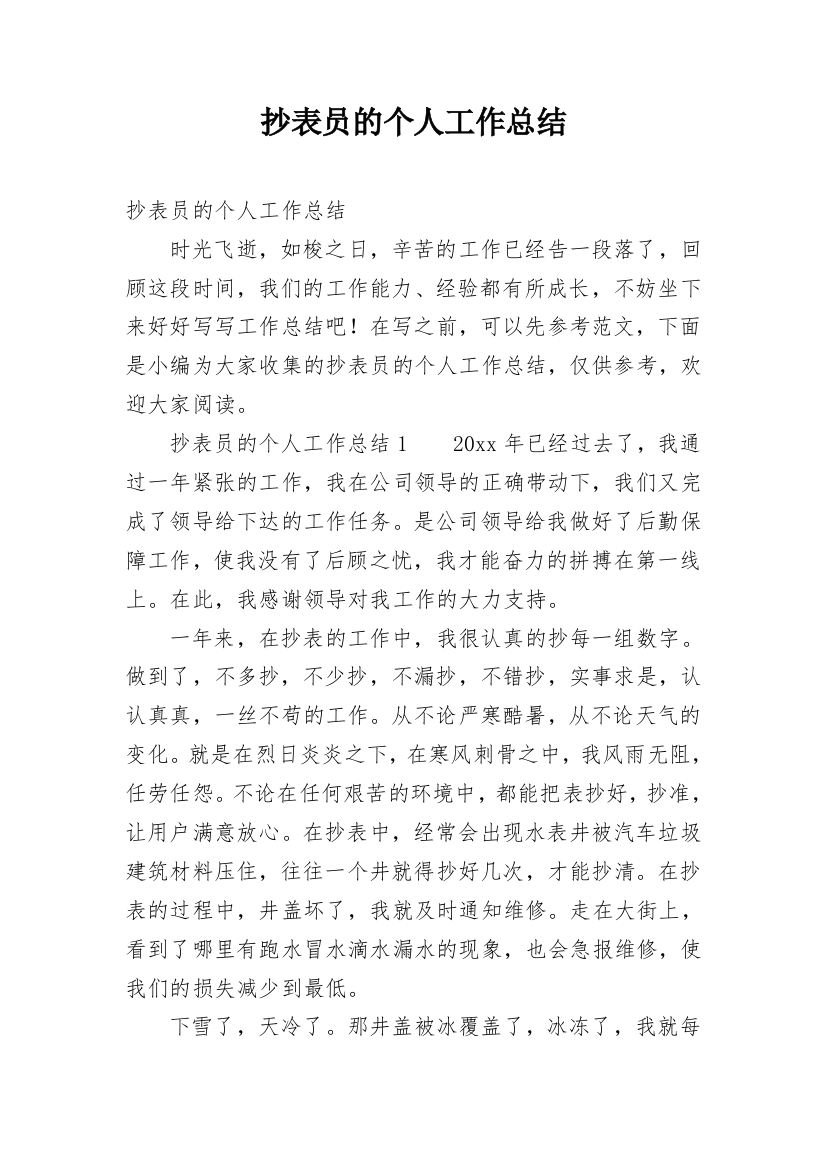 抄表员的个人工作总结