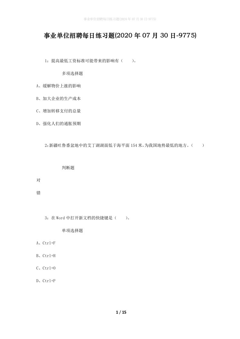 事业单位招聘每日练习题2020年07月30日-9775