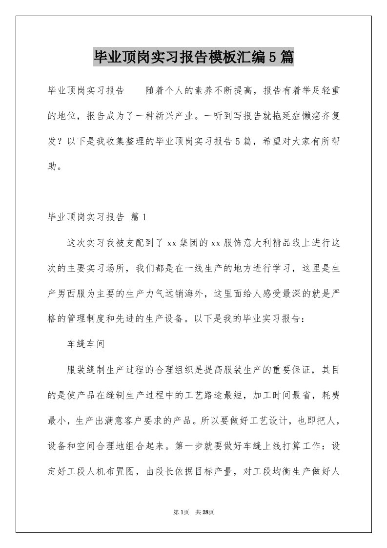 毕业顶岗实习报告模板汇编5篇