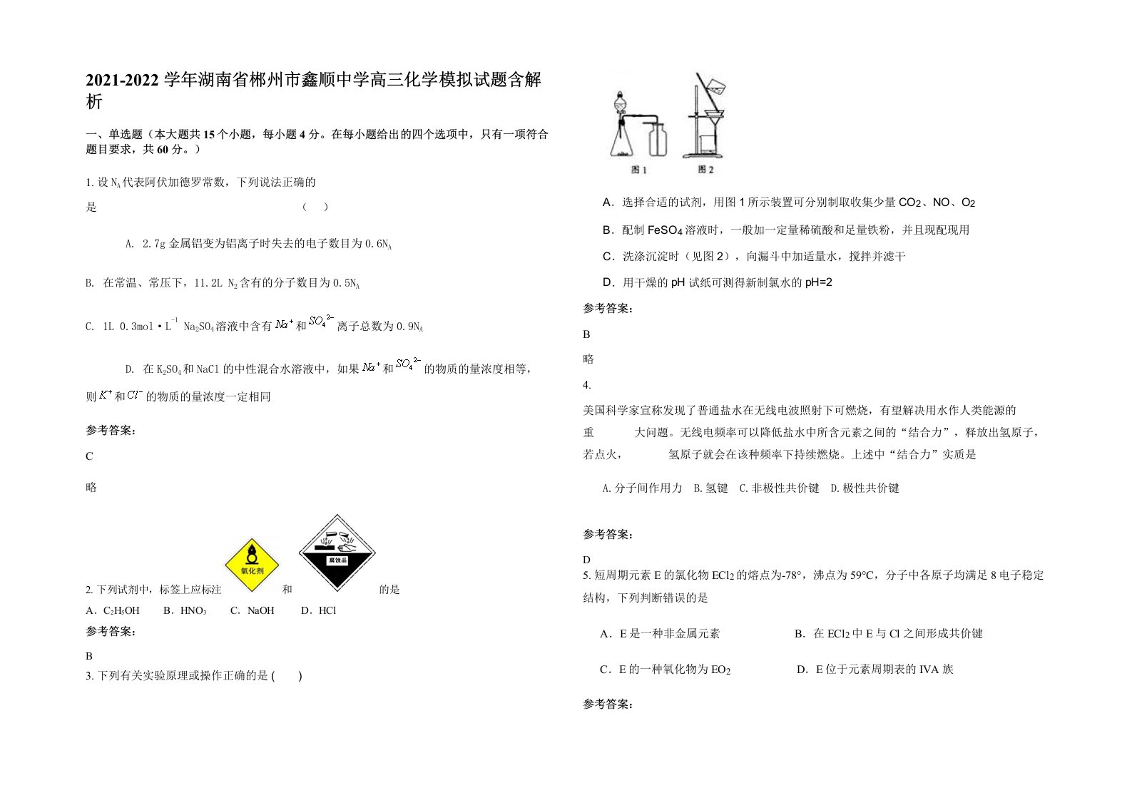 2021-2022学年湖南省郴州市鑫顺中学高三化学模拟试题含解析