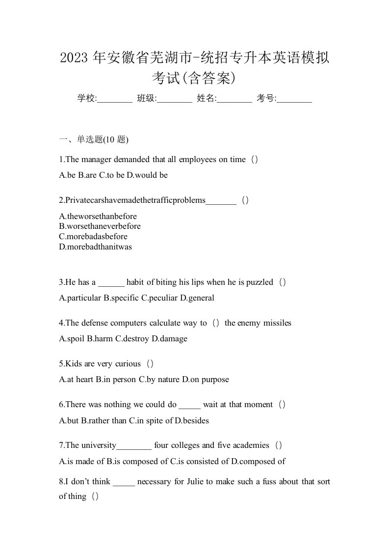 2023年安徽省芜湖市-统招专升本英语模拟考试含答案