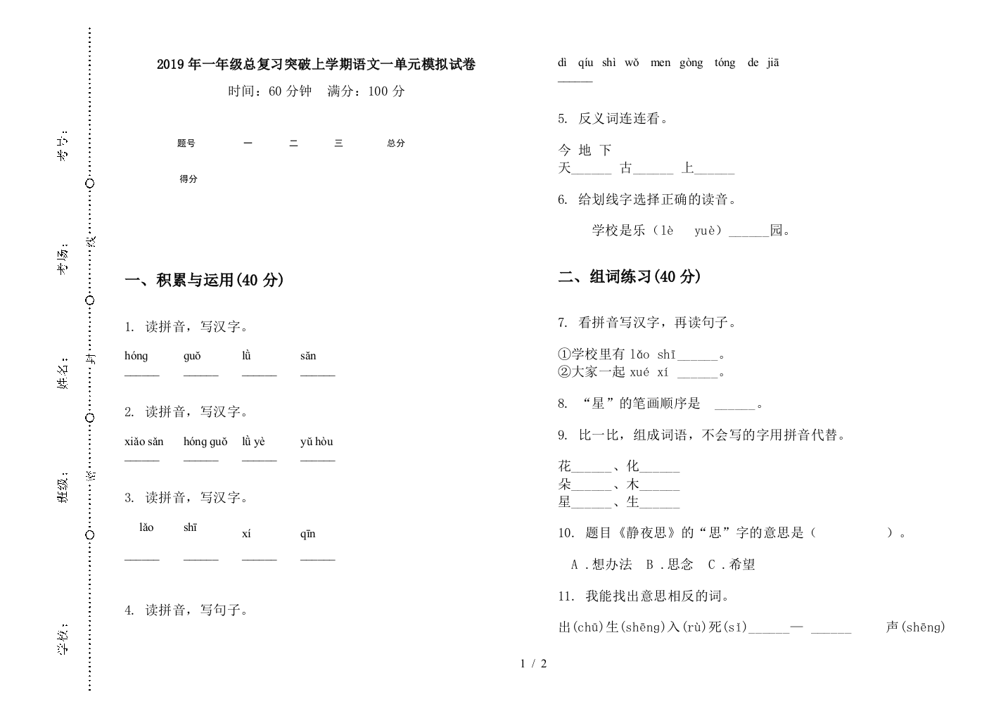 2019年一年级总复习突破上学期语文一单元模拟试卷