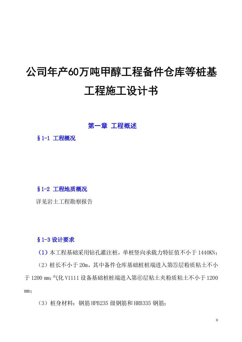 公司年产60万吨甲醇工程备件仓库等桩基工程施工设计书