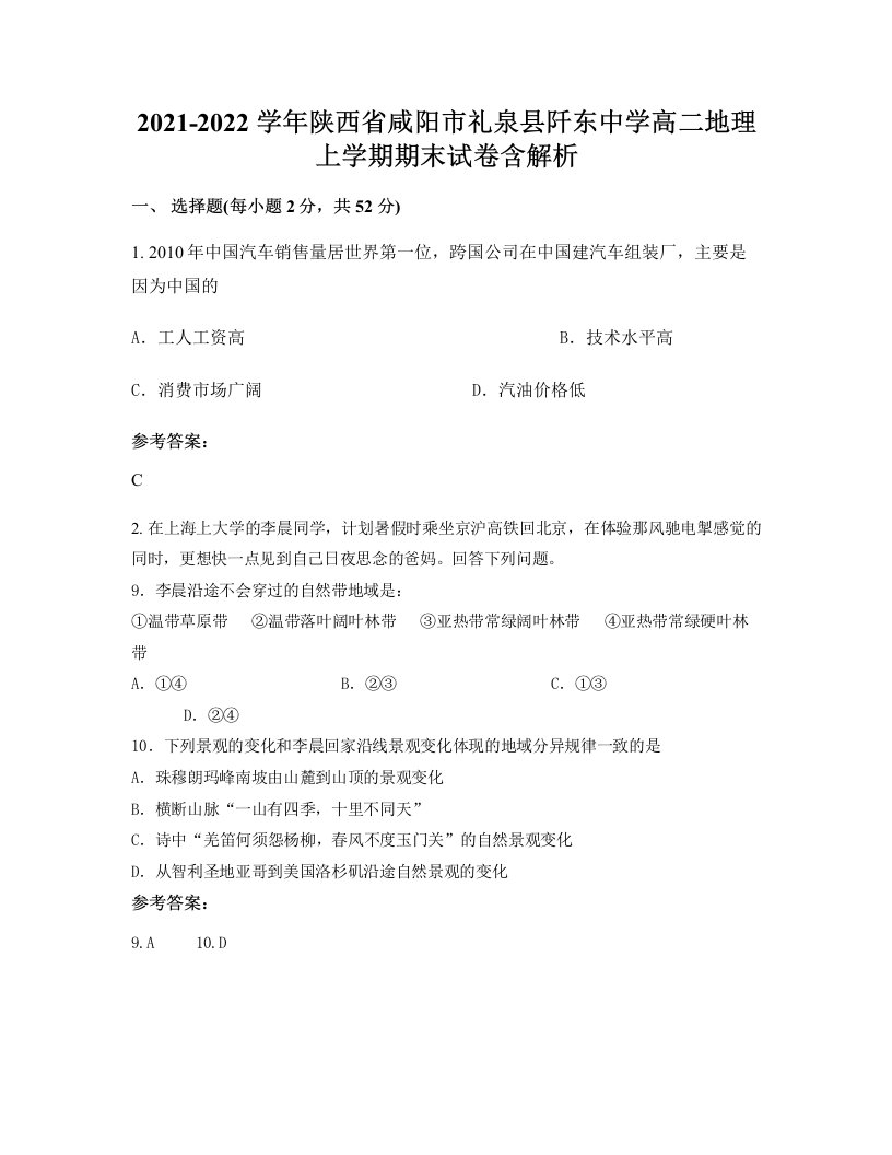 2021-2022学年陕西省咸阳市礼泉县阡东中学高二地理上学期期末试卷含解析