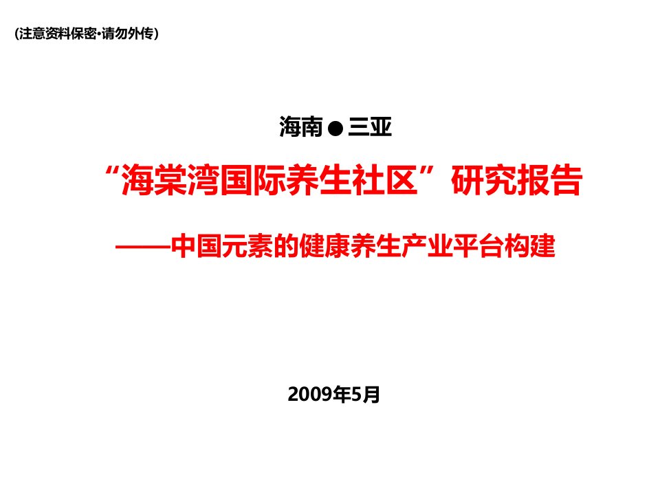 海南三亚海棠湾国际养生社区研究报告