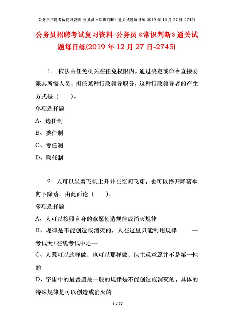 公务员招聘考试复习资料-公务员常识判断通关试题每日练2019年12月27日-2745