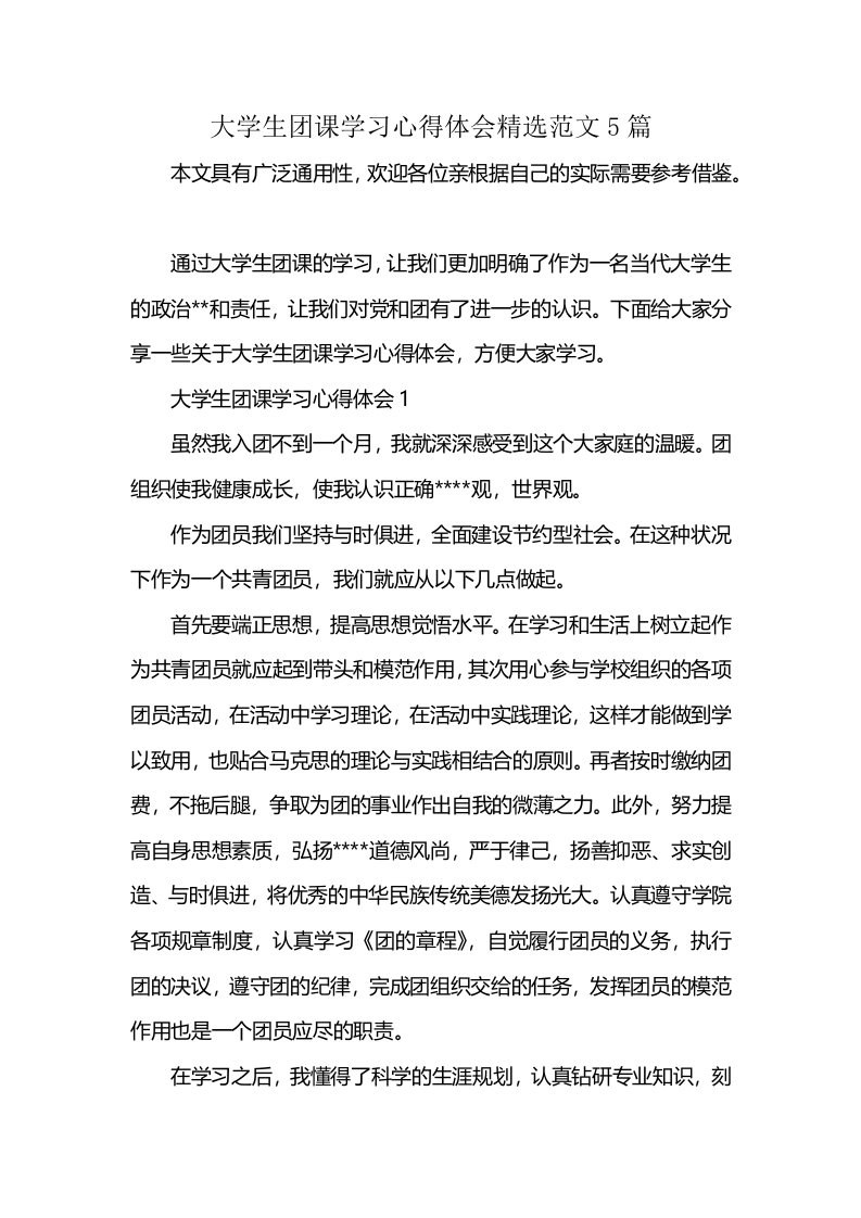 大学生团课学习心得体会精选范文5篇