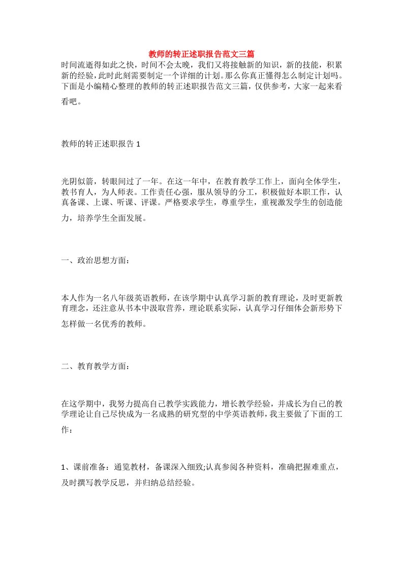 教师的转正述职报告范文三篇