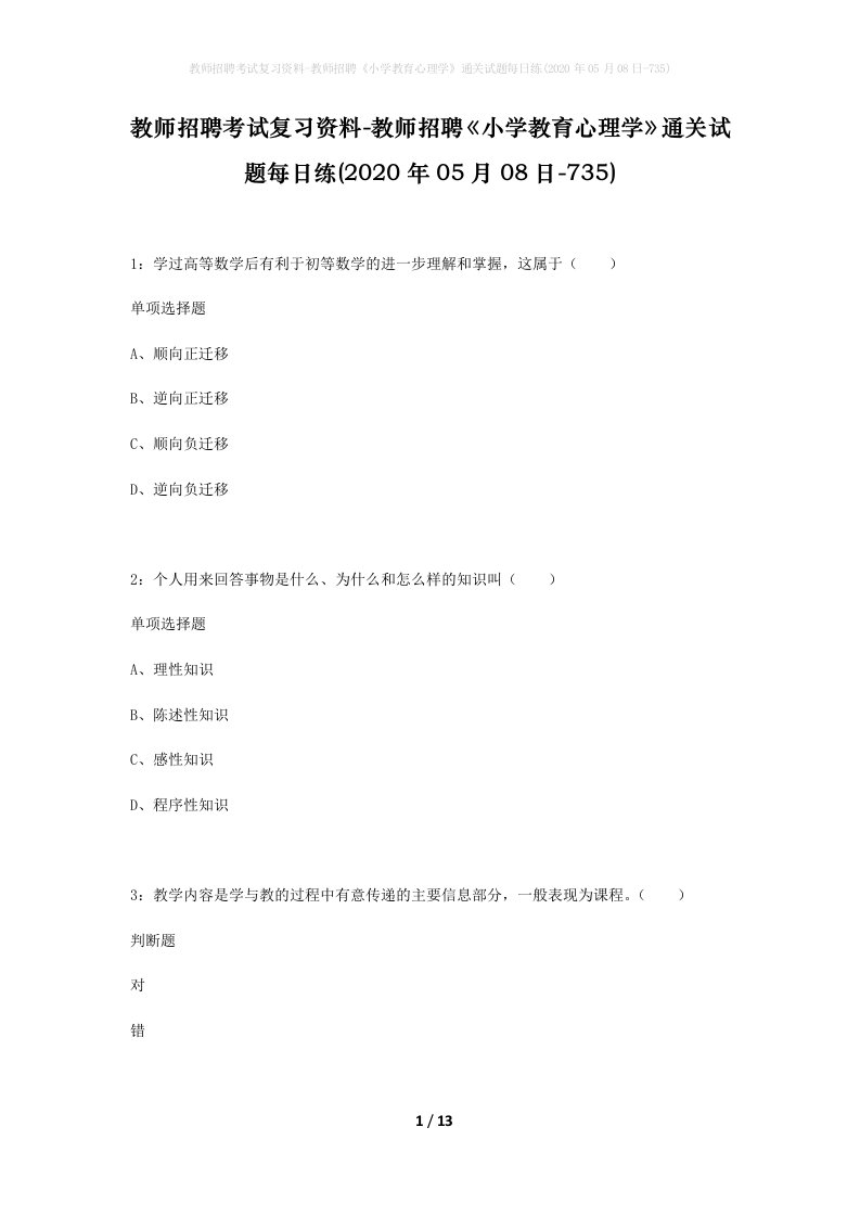 教师招聘考试复习资料-教师招聘小学教育心理学通关试题每日练2020年05月08日-735