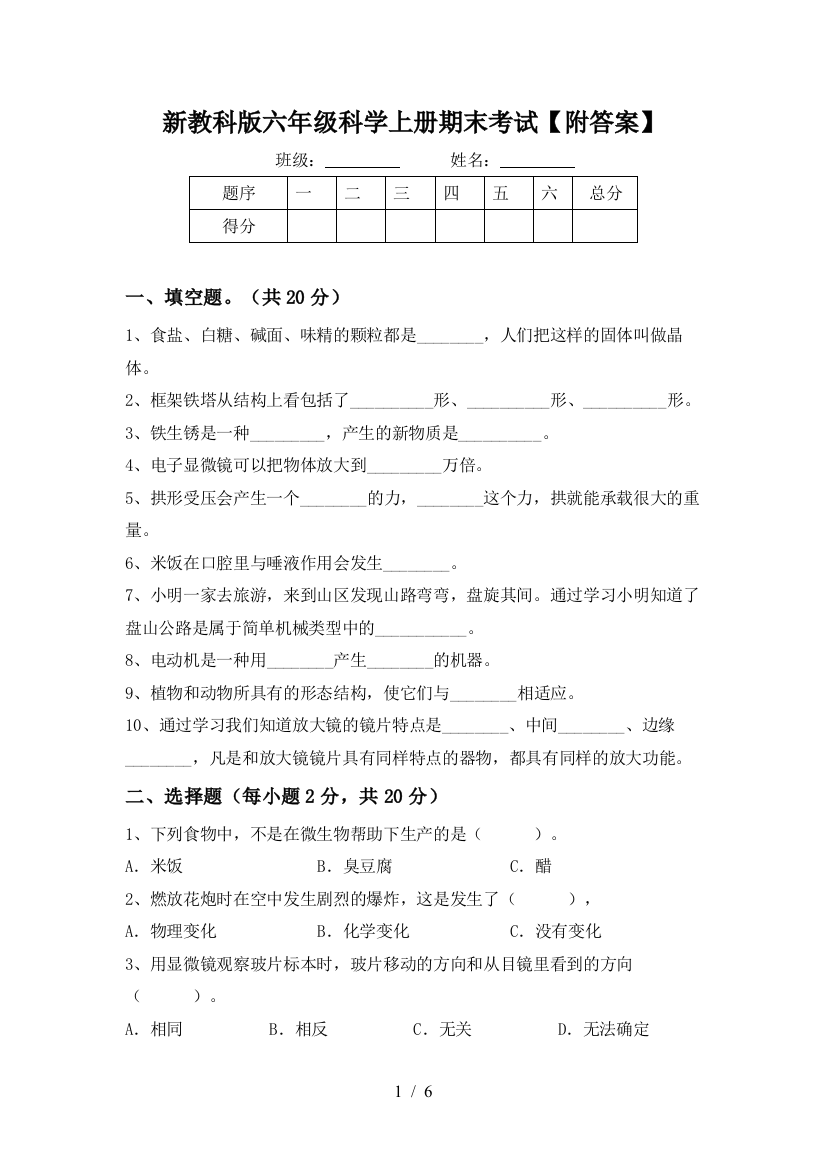 新教科版六年级科学上册期末考试【附答案】