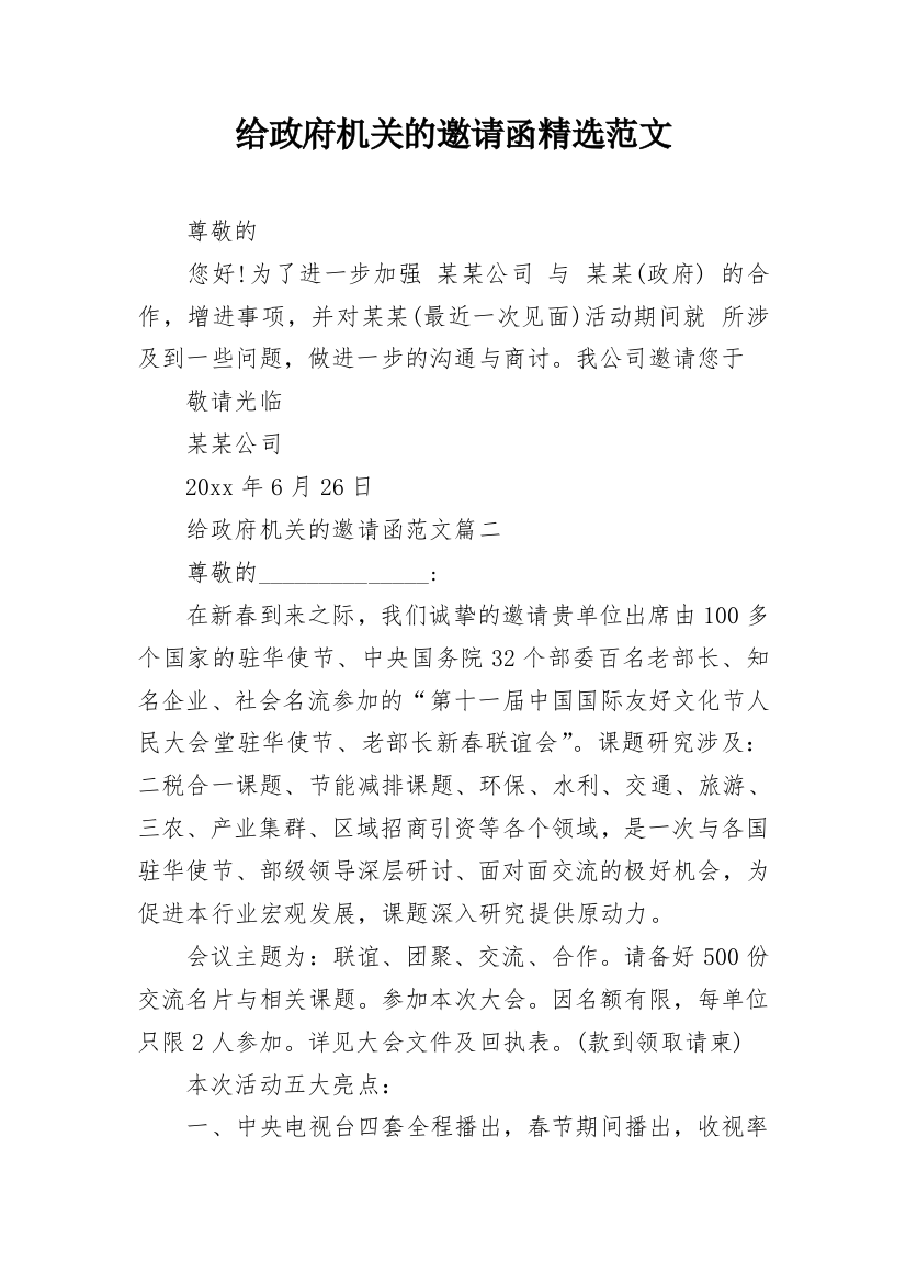 给政府机关的邀请函精选范文