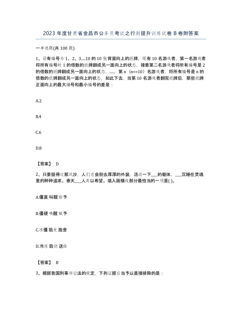 2023年度甘肃省金昌市公务员考试之行测提升训练试卷B卷附答案