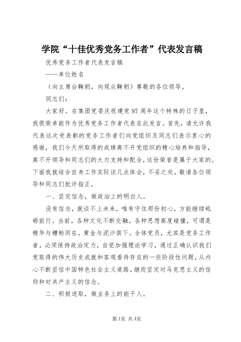 学院“十佳优秀党务工作者”代表发言稿