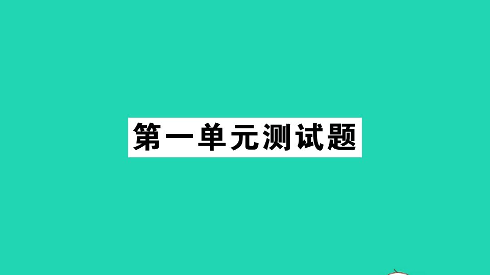 二年级数学上册第一单元测试课件苏教版