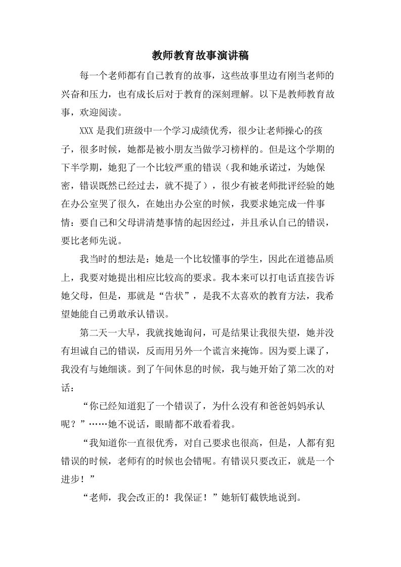 教师教育故事演讲稿