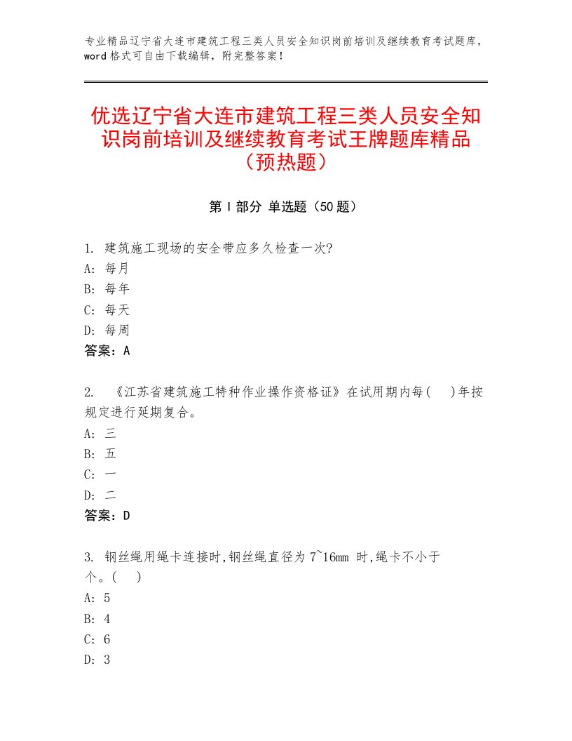 优选辽宁省大连市建筑工程三类人员安全知识岗前培训及继续教育考试王牌题库精品（预热题）