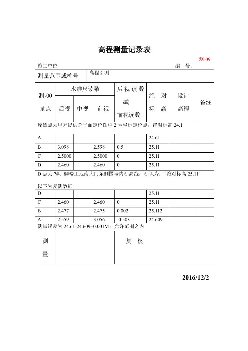 高程测量记录表