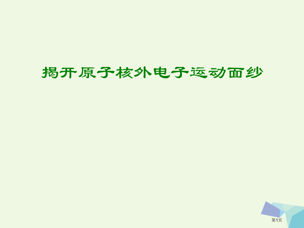 高中化学打开原子世界的大门1.3揭开原子核外电子运动的面纱省公开课一等奖百校联赛赛课微课获奖PPT课