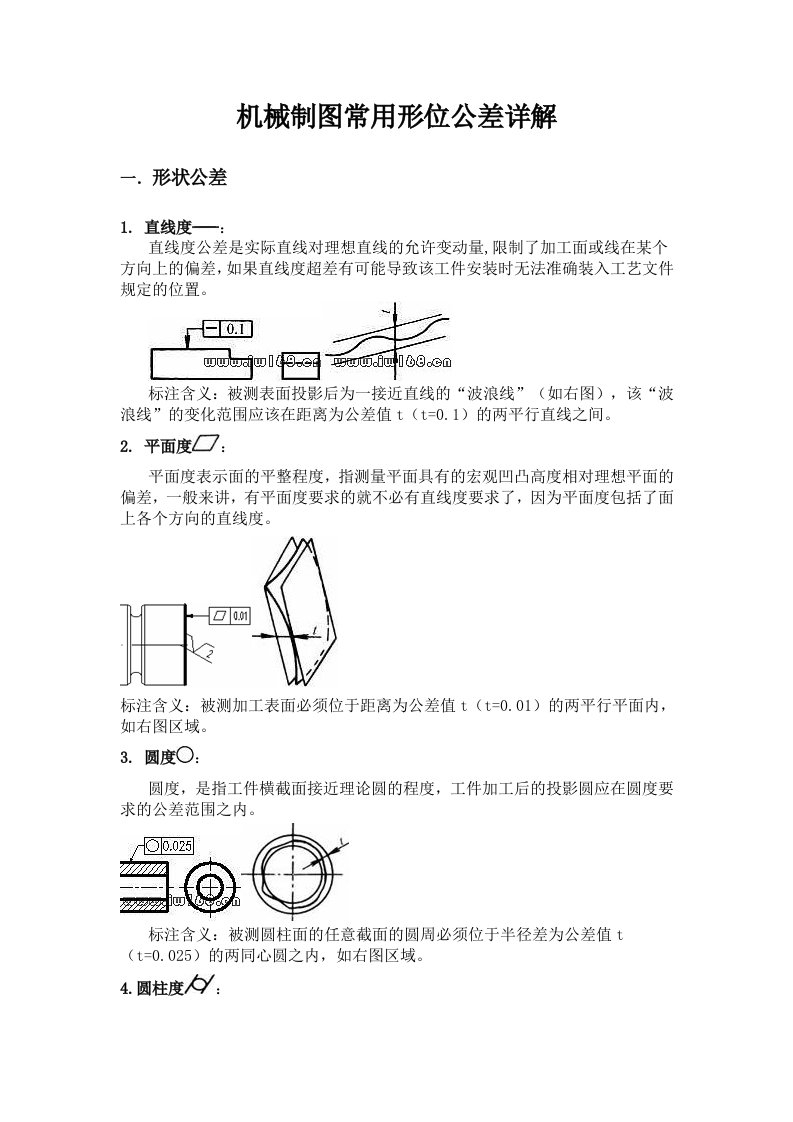 机械制图常用形位公差详解