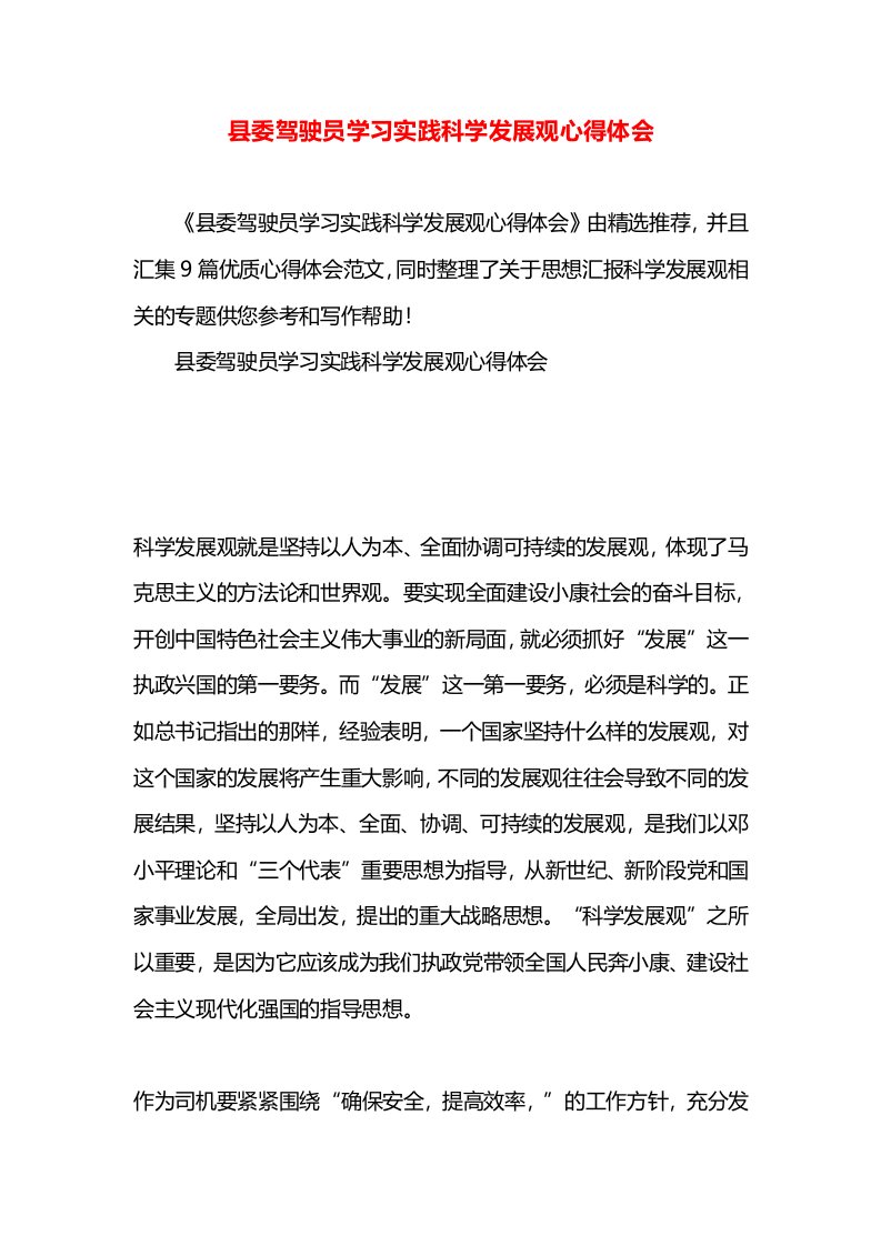 县委驾驶员学习实践科学发展观心得体会