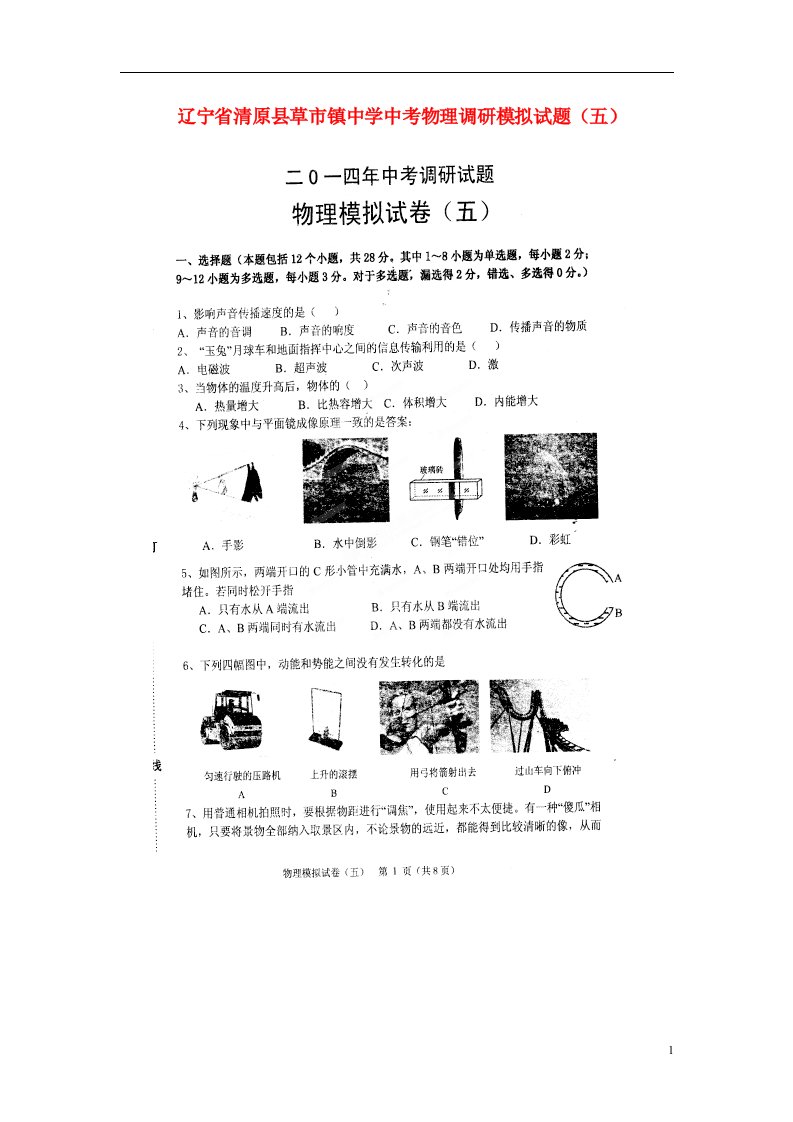 辽宁省清原县草市镇中学中考物理调研模拟试题（五）（扫描版）