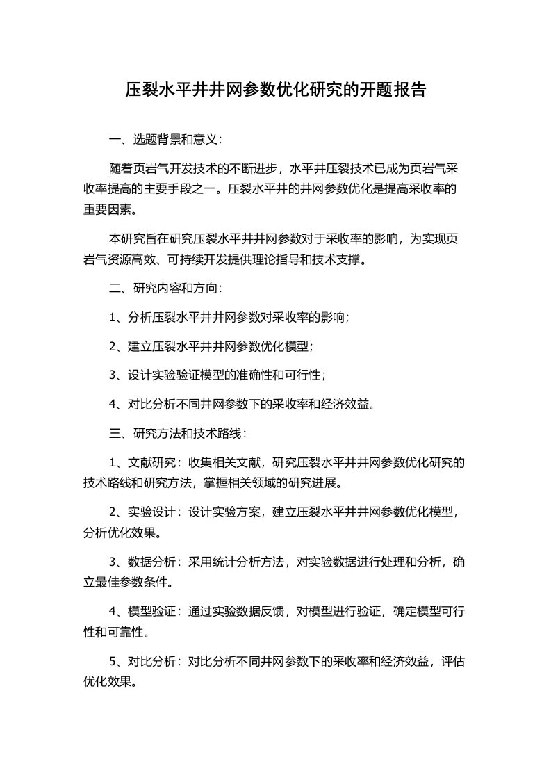 压裂水平井井网参数优化研究的开题报告