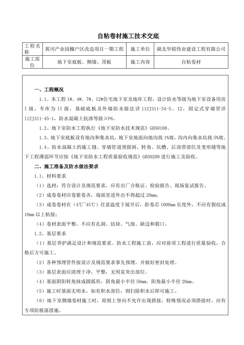 自粘高分子防水卷材施工技术交底记录大全