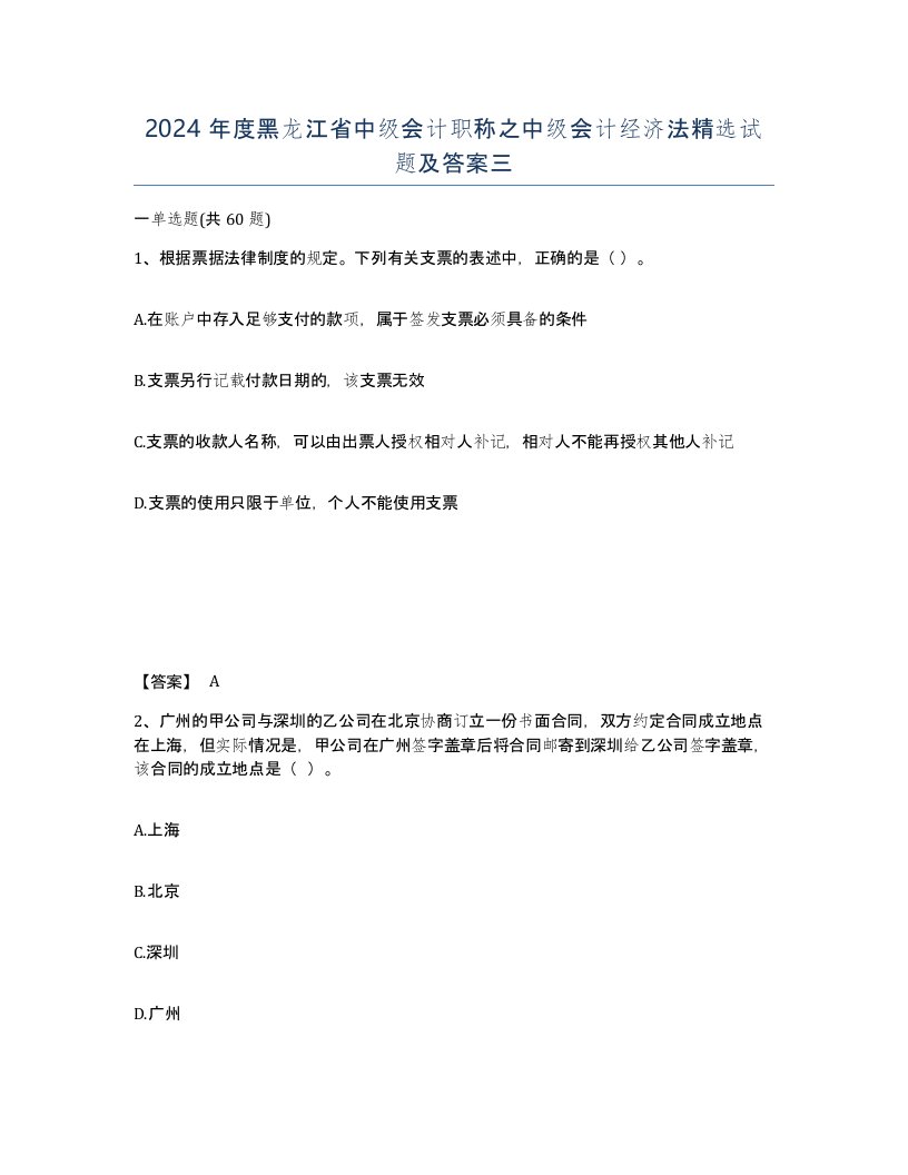 2024年度黑龙江省中级会计职称之中级会计经济法试题及答案三