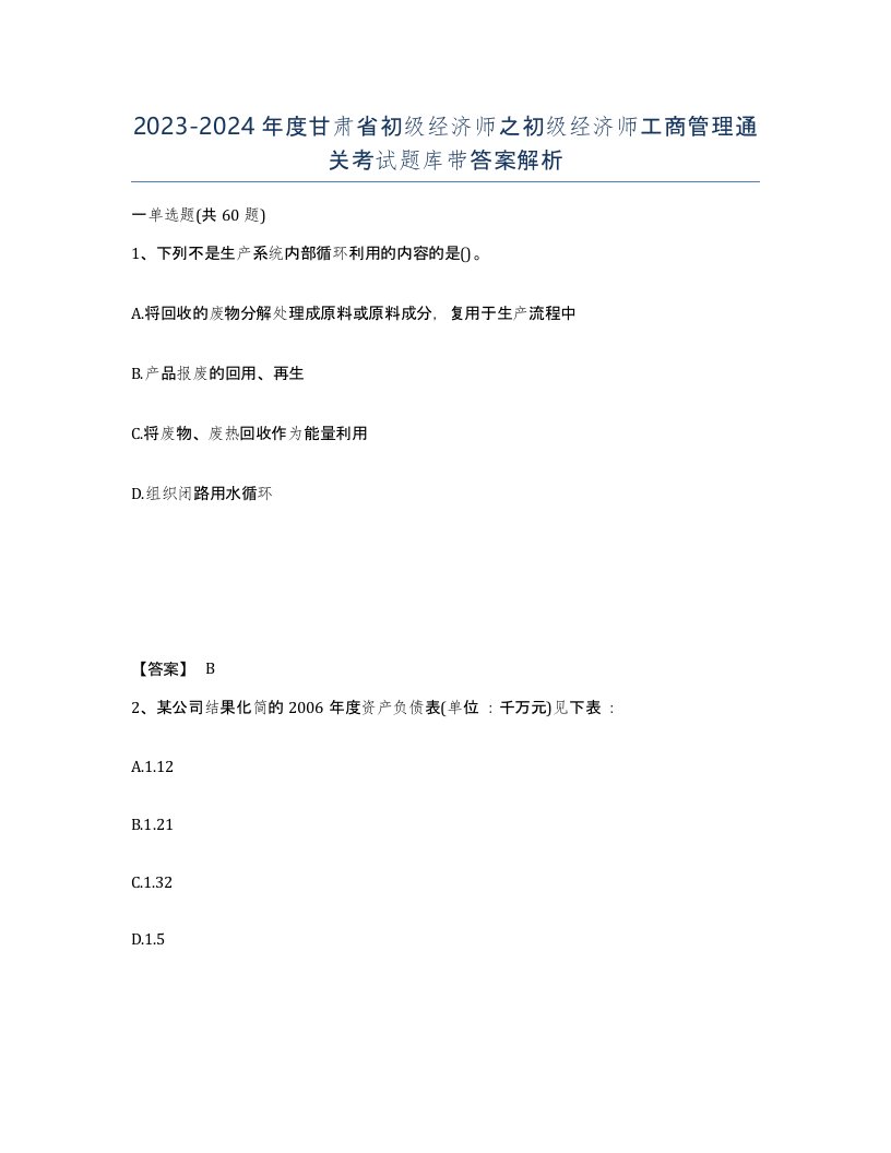 2023-2024年度甘肃省初级经济师之初级经济师工商管理通关考试题库带答案解析