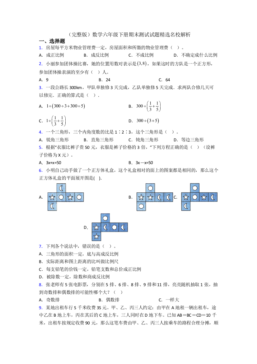 （完整版）数学六年级下册期末测试试题精选名校解析