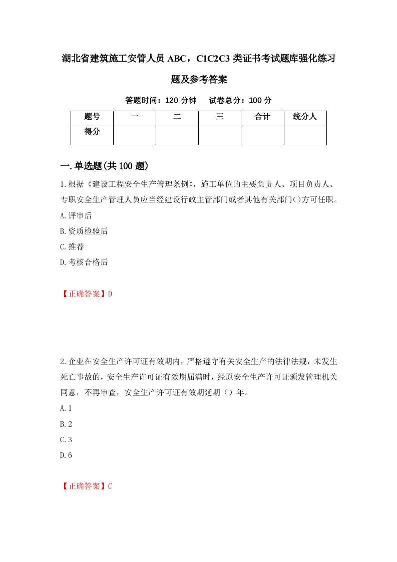 湖北省建筑施工安管人员ABCC1C2C3类证书考试题库强化练习题及参考答案18