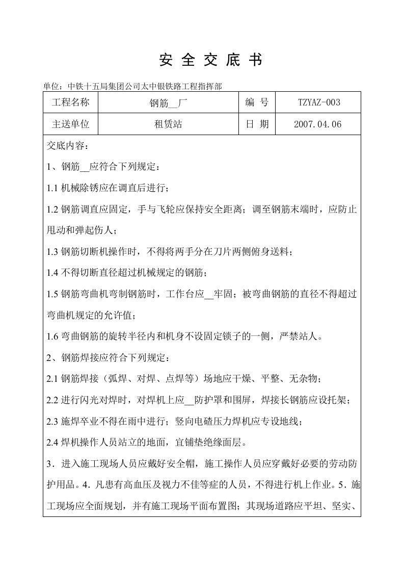 (租赁站)钢筋加工、承台、墩台施工安全技术交底书