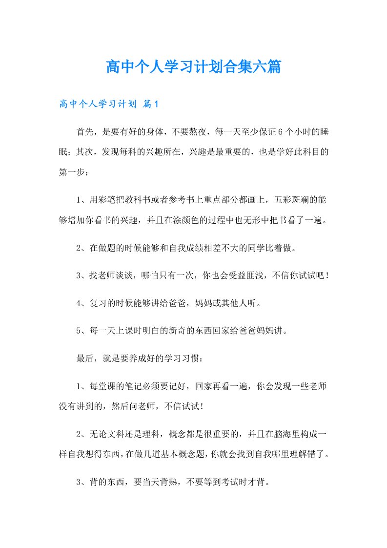 高中个人学习计划合集六篇