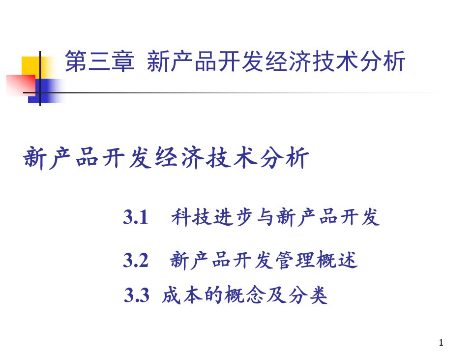 第三章产品设计的经济技术分析