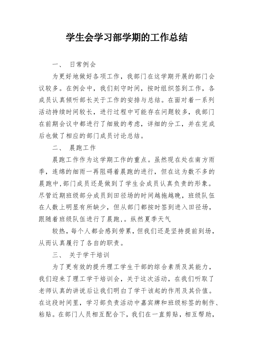 学生会学习部学期的工作总结