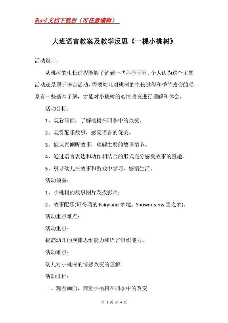 大班语言教案及教学反思一棵小桃树