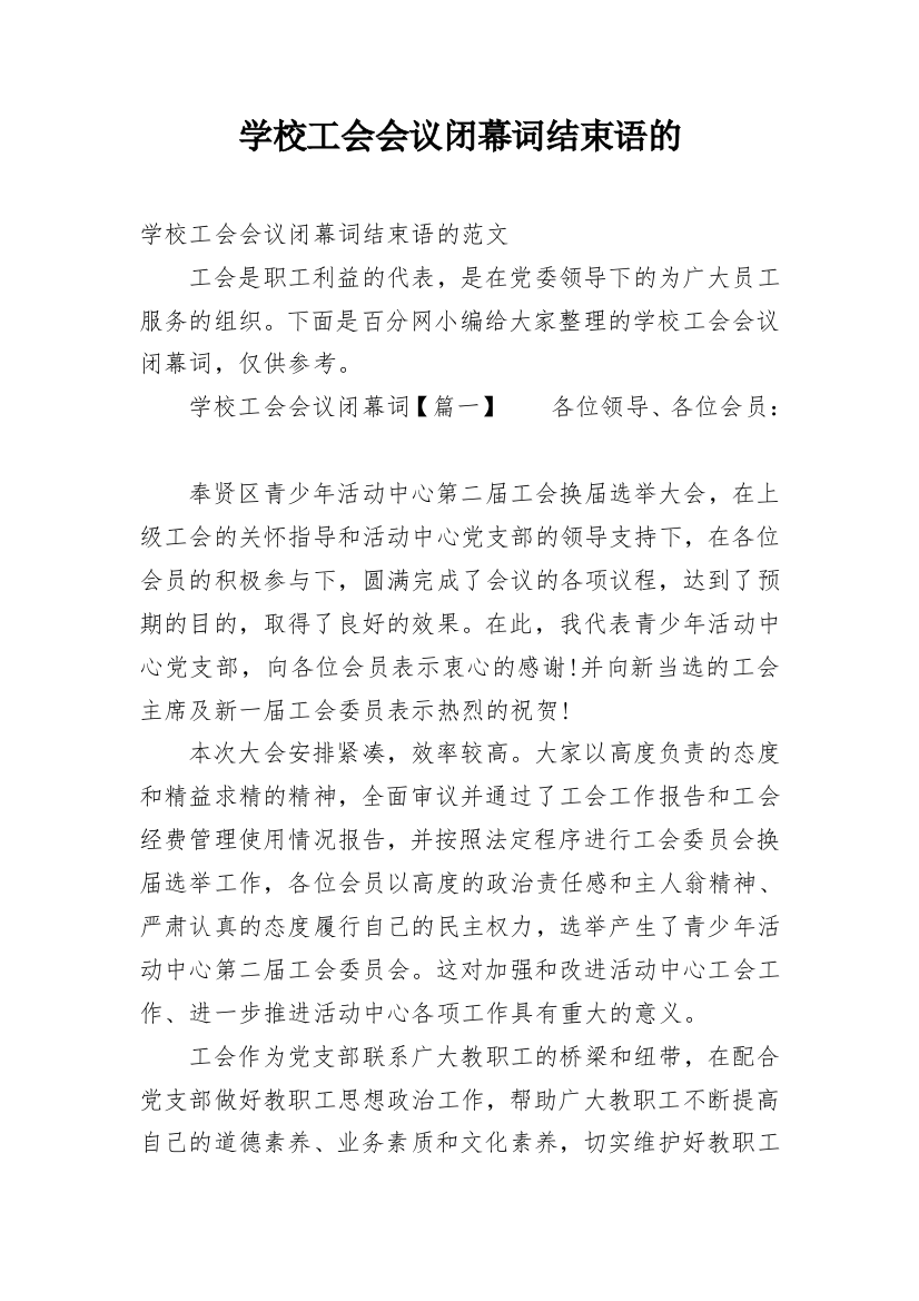 学校工会会议闭幕词结束语的