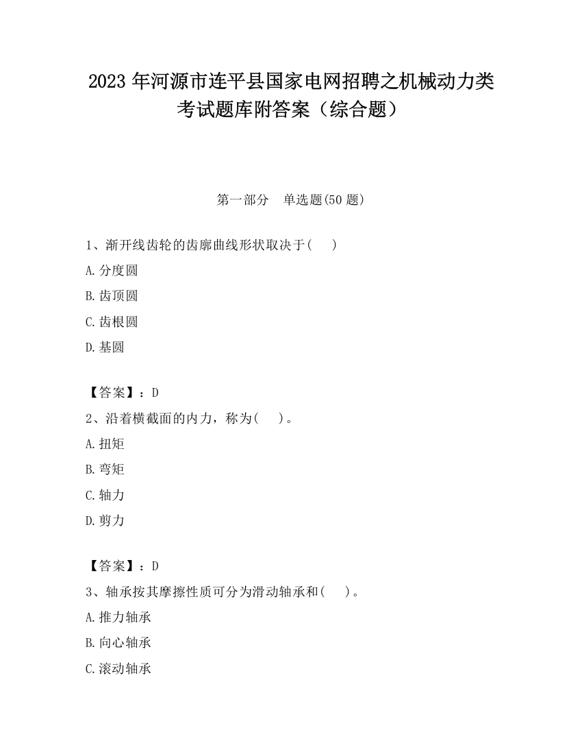 2023年河源市连平县国家电网招聘之机械动力类考试题库附答案（综合题）