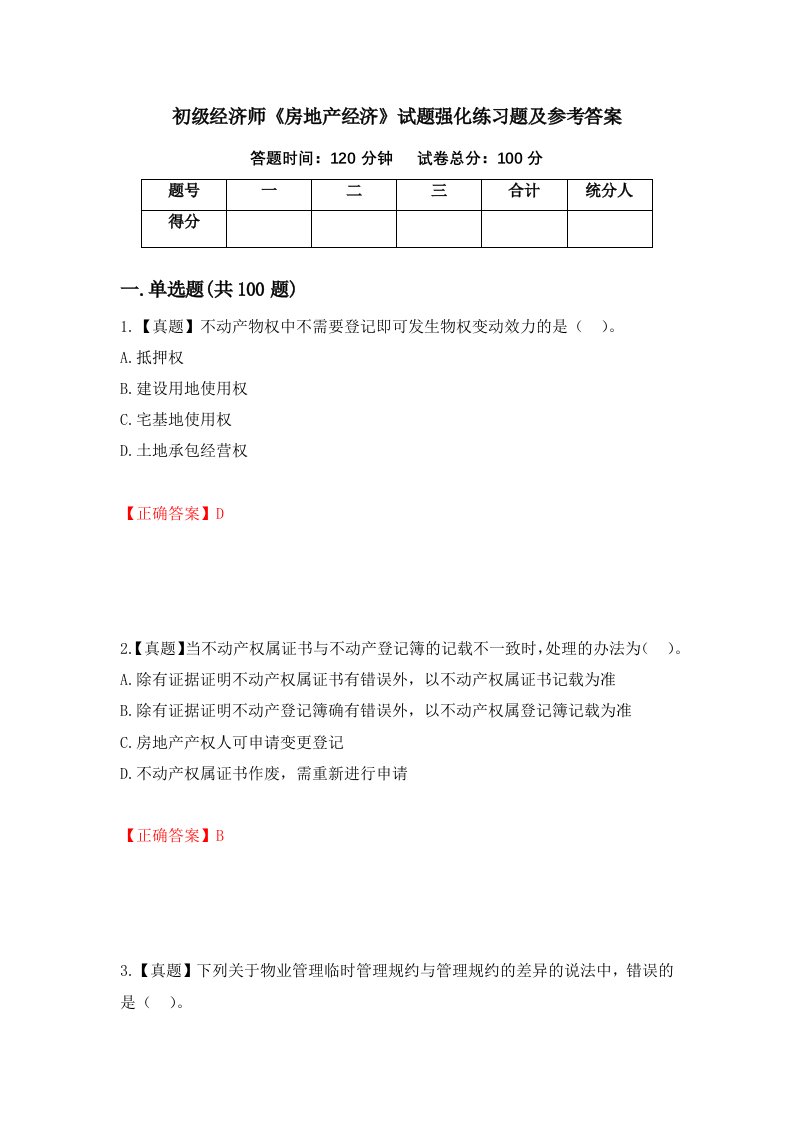 初级经济师房地产经济试题强化练习题及参考答案第78套