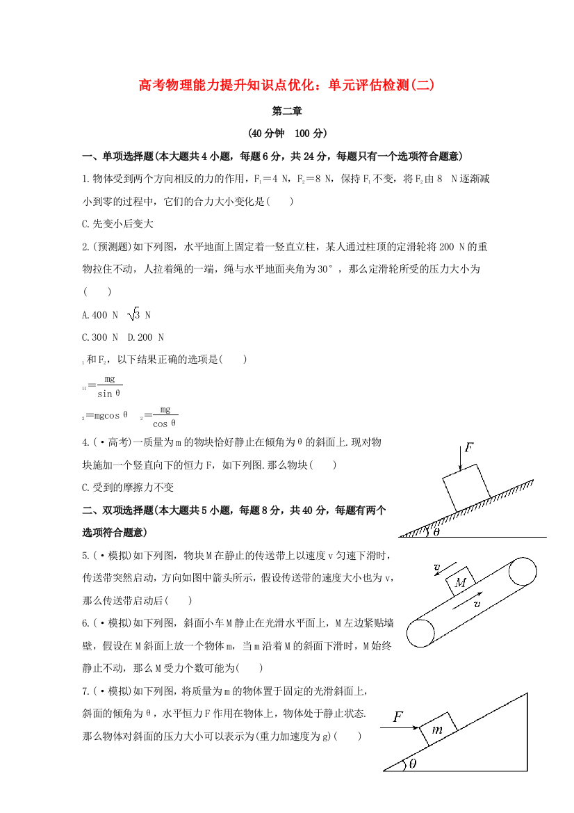 （高中物理）高考物理能力提升知识点优化单元评估检测(二)