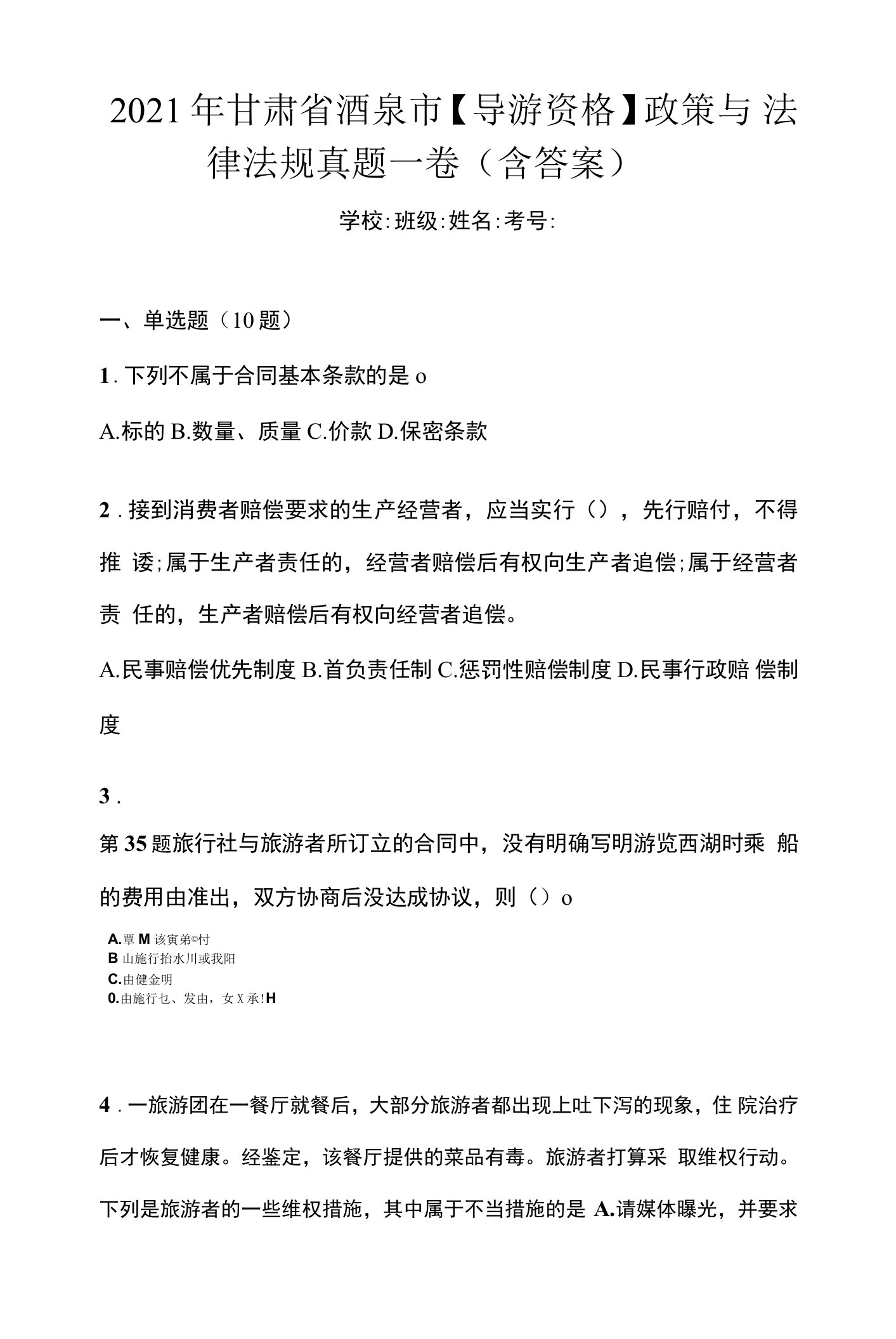 2021年甘肃省酒泉市【导游资格】政策与法律法规真题一卷（含答案）