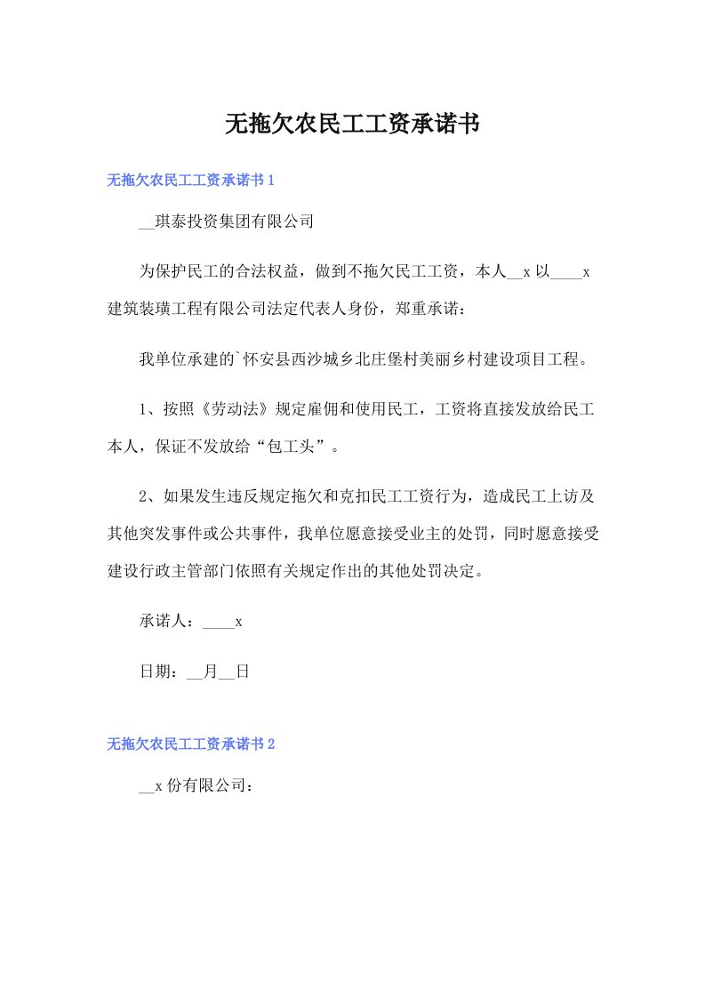 无拖欠农民工工资承诺书