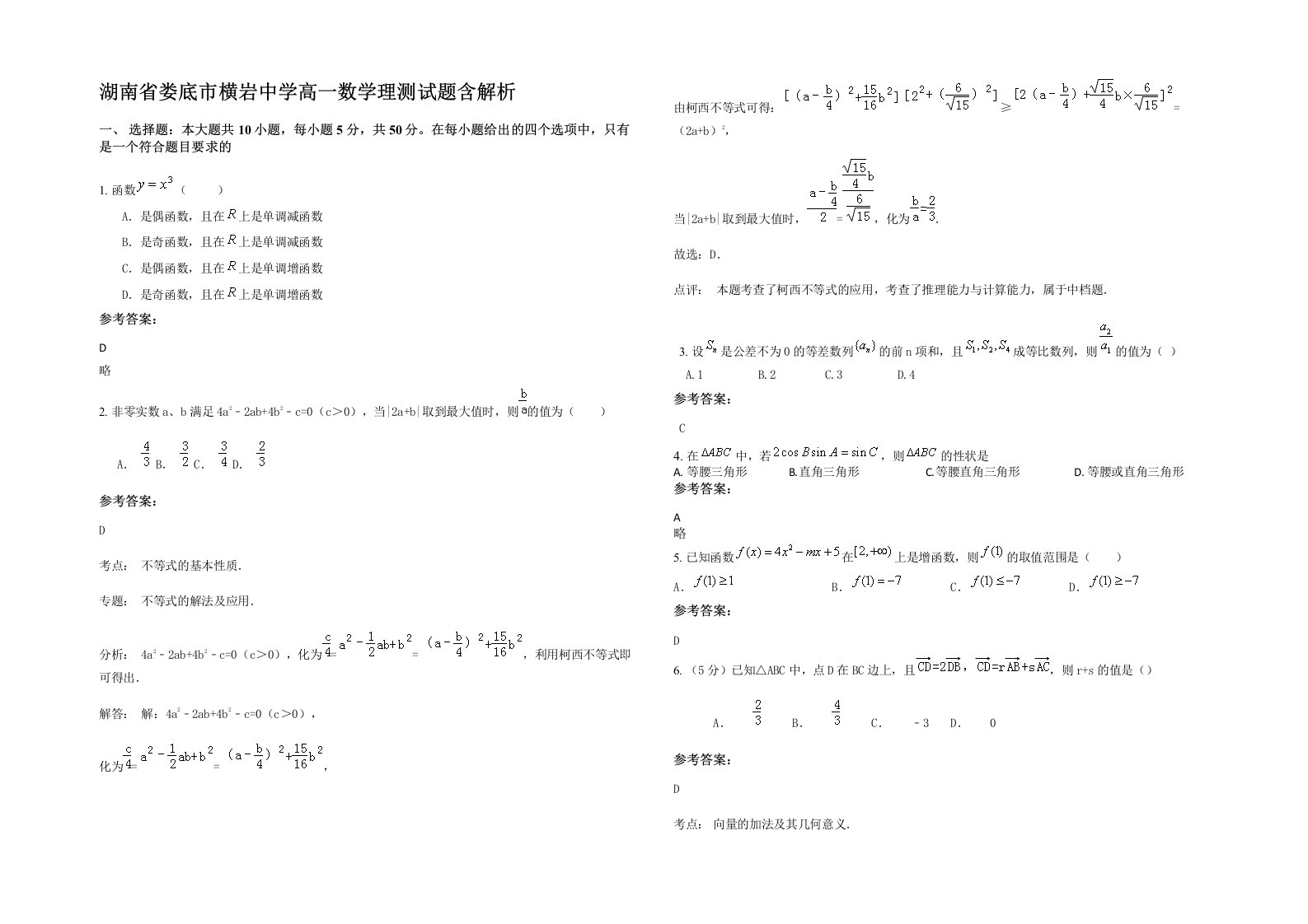 湖南省娄底市横岩中学高一数学理测试题含解析