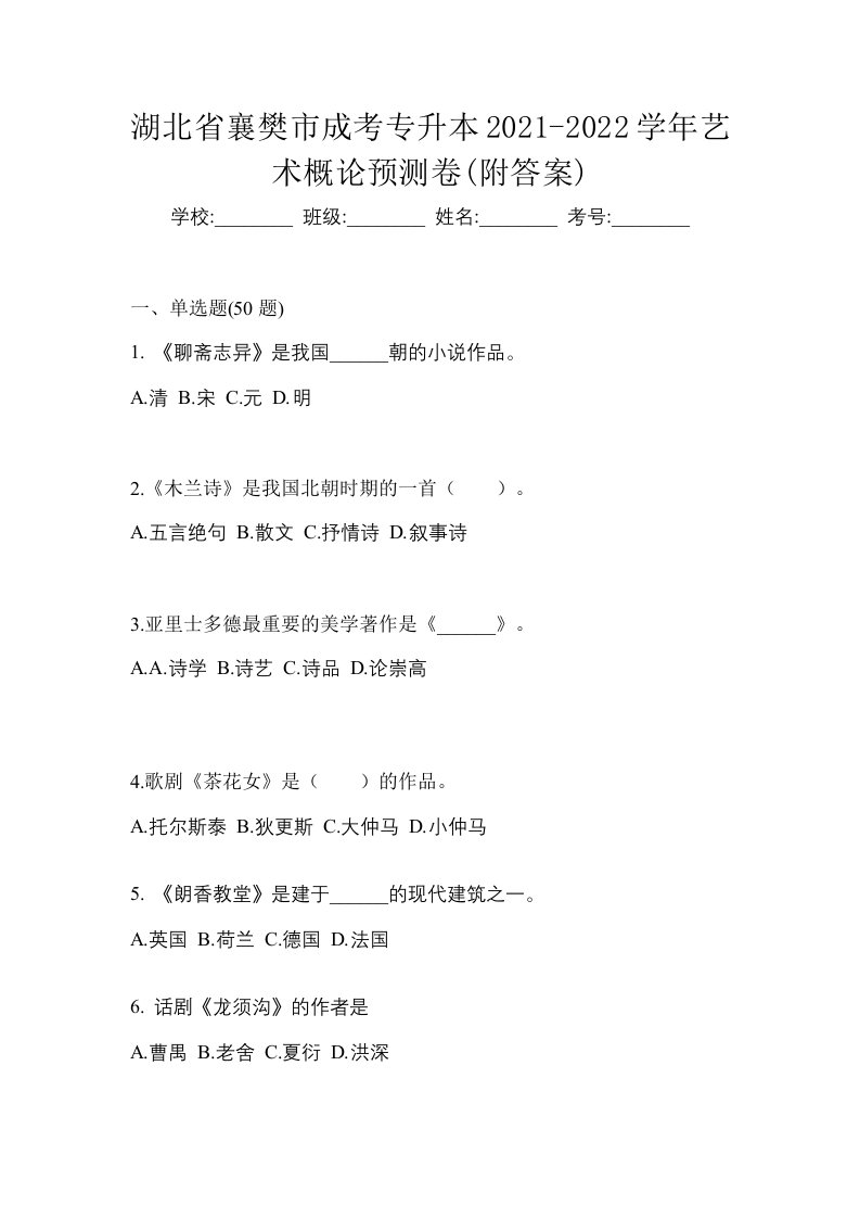 湖北省襄樊市成考专升本2021-2022学年艺术概论预测卷附答案